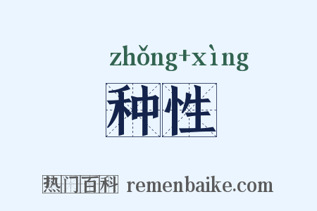 种性是什么意思的图片